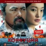 Конфуцій / Kong Zi (2009)