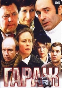 Гараж (1979)