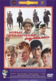 Нові пригоди невловимих / Новые приключения неуловимых (1968)