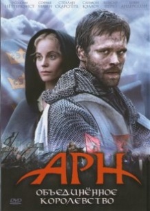 Арн: Обєднане королівство / Arn   Riket vid vägens slut (2008)