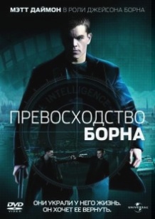 Перевага Борна / The Bourne Supremacy (2004)