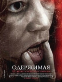 Одержима / The Devil Inside (2012)