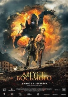 Серпень 8 го / Август Восьмого (2012)