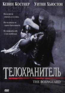 Охоронець / The Bodyguard (1992)