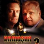 Ілюзія вбивства 2 / F/X2 (1991)