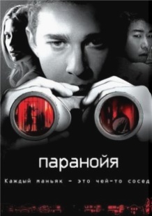 Параноя / Disturbia (2007)