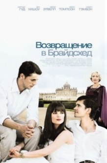 Повернення в Брайдсхед / Brideshead Revisited (2008)