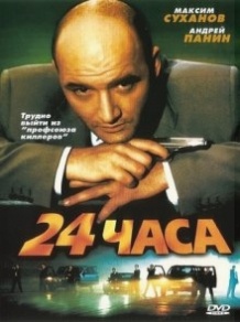 24 години / 24 часа (2000)