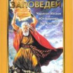 Десять заповідей / The Ten Commandments (1956)