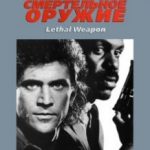 Смертельна зброя / Lethal Weapon (1987)