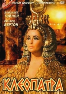 Клеопатра / Cleopatra (1963)