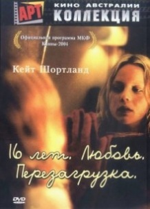 16 років: Любов   Перезавантаження / Somersault (2004)