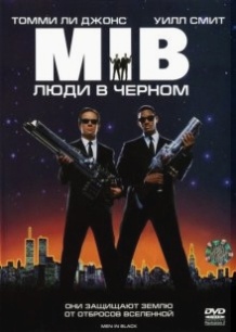 Люди в чорному / Men in Black (1997)