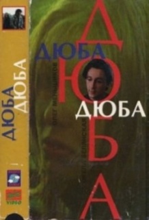 Дюба дюба (1992)