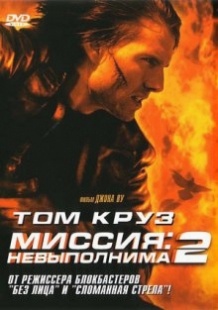 Місія: нездійсненна 2 / Mission: Impossible II (2000)
