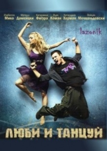 Люби і танцюй / Kochaj i tancz (2009)