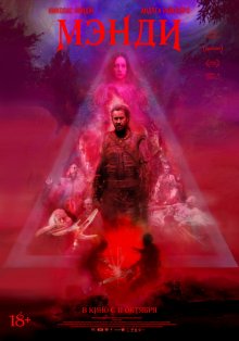 Менді / Mandy (2018)