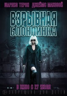 Вибухова блондинка / Atomic Blonde (2017)