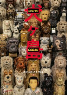 Острів собак / Isle of Dogs (2018)