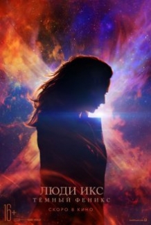 Люди Ікс: Темний Фенікс / Dark Phoenix (2019)