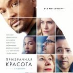 Примарна краса / Collateral Beauty (2016)