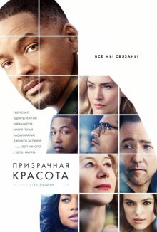 Примарна краса / Collateral Beauty (2016)