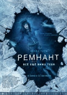 Ремнант: Все ще бачу тебе / I Still See You (2018)