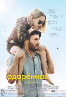 Обдарована / Gifted (2016)