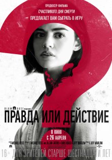 Правда або дія / Truth or Dare (2018)