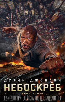 Хмарочос / Skyscraper (2018)