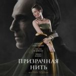 Примарна нитка / Phantom Thread (2017)