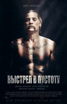 Постріл в порожнечу / Shot Caller (2017)