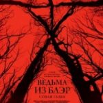 Відьма з Блер: Нова глава / Blair Witch (2016)