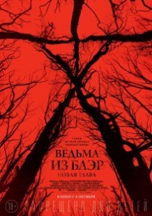 Відьма з Блер: Нова глава / Blair Witch (2016)