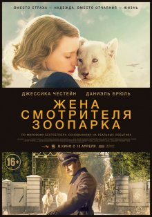 Дружина доглядача зоопарку / The Zookeepers Wife (2017)