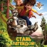 Стань легендою: Бігфут Молодший / The Son of Bigfoot (2017)