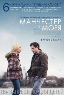 Манчестер біля моря / Manchester by the Sea (2016)