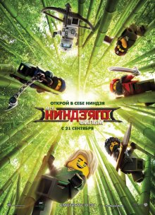 ЛЕГО Ниндзяго Фільм / The LEGO Ninjago Movie (2017)