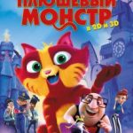 Плюшевий монстр / Lino: Uma Aventura de Sete Vidas (2017)