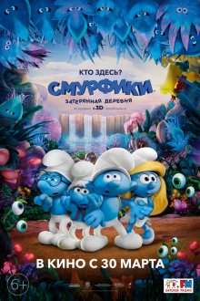 Смурфики: Загублена село / Smurfs: The Lost Village (2017)