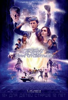 Першому гравцеві приготуватися / Ready Player One (2018)