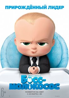 Бос молокосос / The Boss Baby (2017)