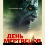 День мерців: Зла кров / Day of the Dead: Bloodline (2018)