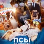 Пси під прикриттям / Show Dogs (2018)