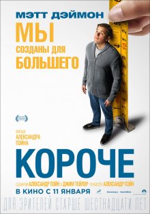 Коротше / Downsizing (2017)