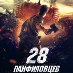 28 панфіловців (2016)