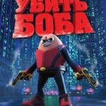 Вбити Боба / Killer Bean Forever (2009)