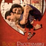 Після розставання / Break Ke Baad (2010)