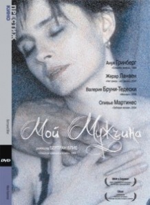 Мій чоловік / Mon homme (1996)