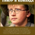 Тимур і команда (2014)